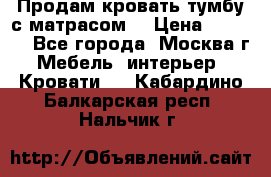 Продам кровать-тумбу с матрасом. › Цена ­ 2 000 - Все города, Москва г. Мебель, интерьер » Кровати   . Кабардино-Балкарская респ.,Нальчик г.